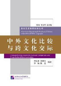中外文化比較與跨文化交際