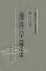 海洋學導論 海洋學導論