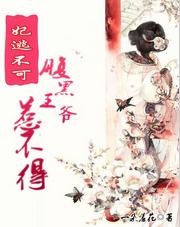 妃逃不可:腹黑王爺惹不得 妃逃不可:腹黑王爺惹不得