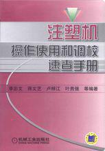 注塑機操作使用和調校速查手冊 注塑機操作使用和調校速查手冊