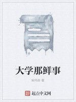 大學那鮮事 大學那鮮事