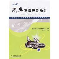 汽車維修技能基礎 汽車維修技能基礎