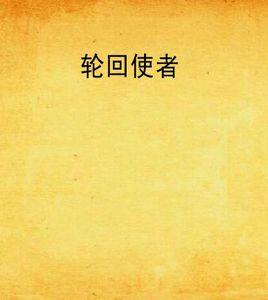 輪迴使者 輪迴使者