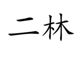 二林 二林