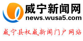 威寧新聞網 威寧新聞網