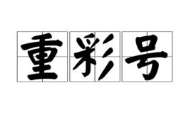 重彩號 重彩號