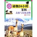 最新動物24小時百科 最新動物24小時百科