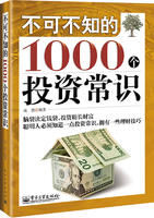 《不可不知的1000個投資常識》