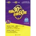 考前30天必做60題:歷史 考前30天必做60題:歷史