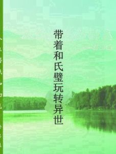 帶著和氏璧玩轉異世