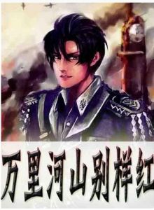 萬里河山別樣紅
