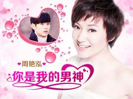 你是我的男神 你是我的男神