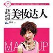 超級美妝達人 超級美妝達人