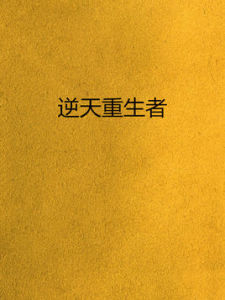 逆天重生者 逆天重生者
