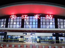 安江東站 安江東站