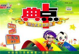 典中點三年級語文BJ