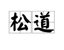 松道 松道