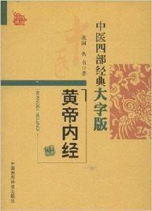 中醫四部經典大字版:黃帝內經 中醫四部經典大字版:黃帝內經