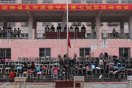 固始永和高級中學 固始永和高級中學