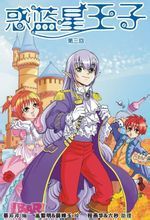 惑藍星王子 惑藍星王子