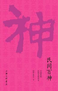 民間百神 民間百神