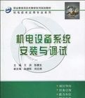 機電設備系統安裝與調試 機電設備系統安裝與調試