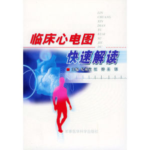 《臨床心電圖快速解讀》 《臨床心電圖快速解讀》