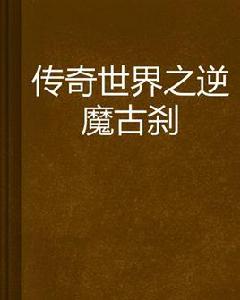 傳奇世界之逆魔古剎 傳奇世界之逆魔古剎