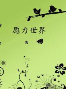 願力世界 願力世界