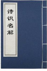詩識名解 詩識名解
