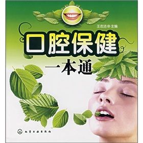 《口腔保健一本通》