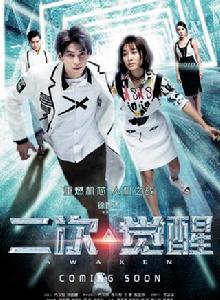 二次覺醒 二次覺醒