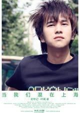 當我們混在上海