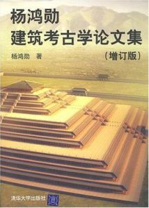 楊鴻勛建築考古學論文集(增訂版) 楊鴻勛建築考古學論文集(增訂版)