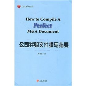 《公司併購檔案撰寫指要》