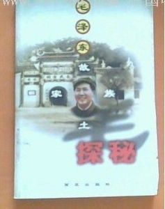 《毛澤東故土家族探秘》