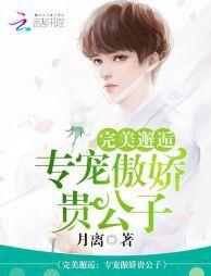 完美邂逅:專寵傲嬌貴公子 完美邂逅:專寵傲嬌貴公子