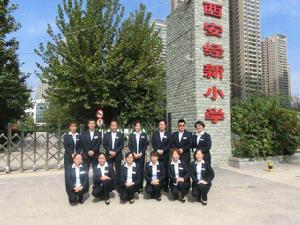 西安經新國小 西安經新國小