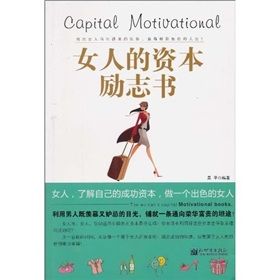 《女人的資本勵志書》 《女人的資本勵志書》