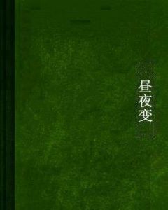 晝夜變 晝夜變