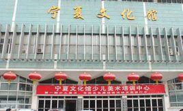 寧夏文化館 寧夏文化館