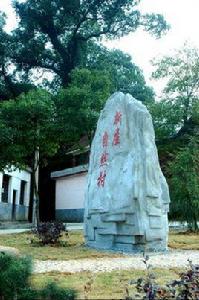新屋自然村[萍鄉市湘東區麻山鎮下轄自然村]