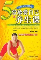 《5堂珍愛自己的養生課》 《5堂珍愛自己的養生課》