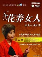 花養女人幸福一生 花養女人幸福一生