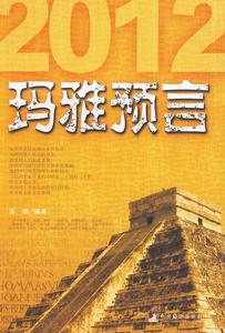 瑪雅預言 瑪雅預言