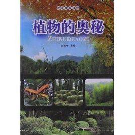 優秀科普讀物:植物的奧秘 優秀科普讀物:植物的奧秘