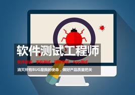 軟體測試工程師 軟體測試工程師