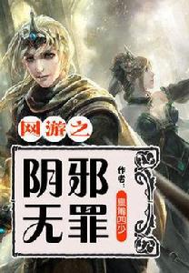 網遊之陰邪無罪 網遊之陰邪無罪