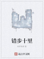 錯步十里 錯步十里