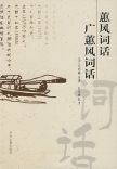 《蕙風詞話廣蕙風詞話》